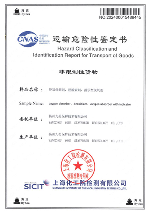 运输危险性鉴定书